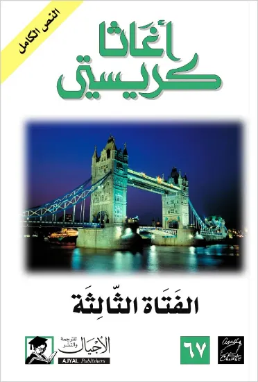 صورة الفتاة الثالثة